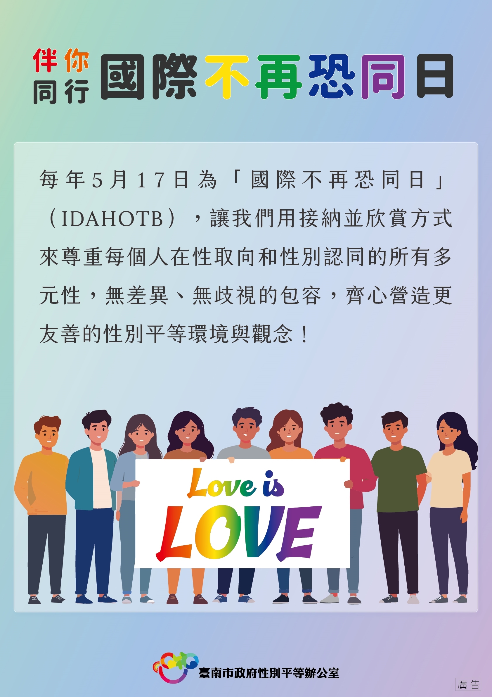 國際不再恐同日海報宣導1