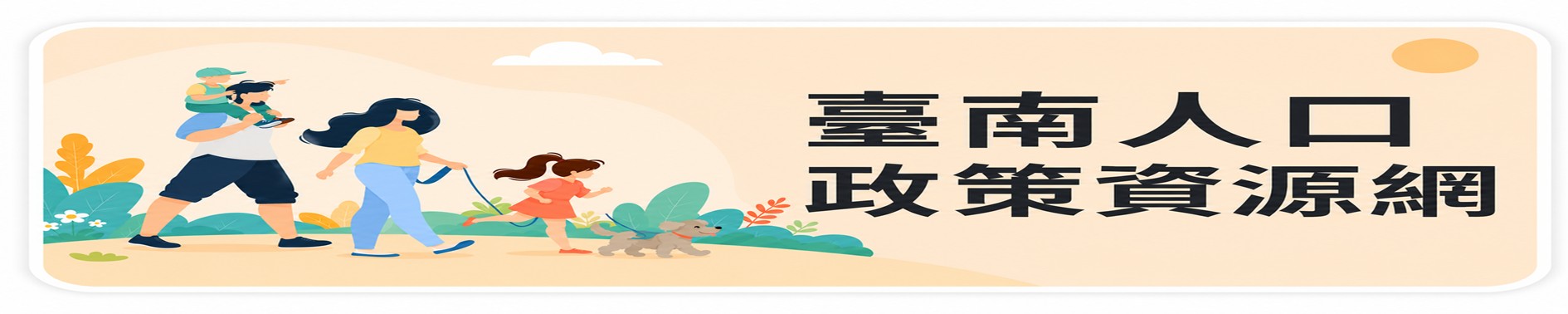 臺南人口政策資源網