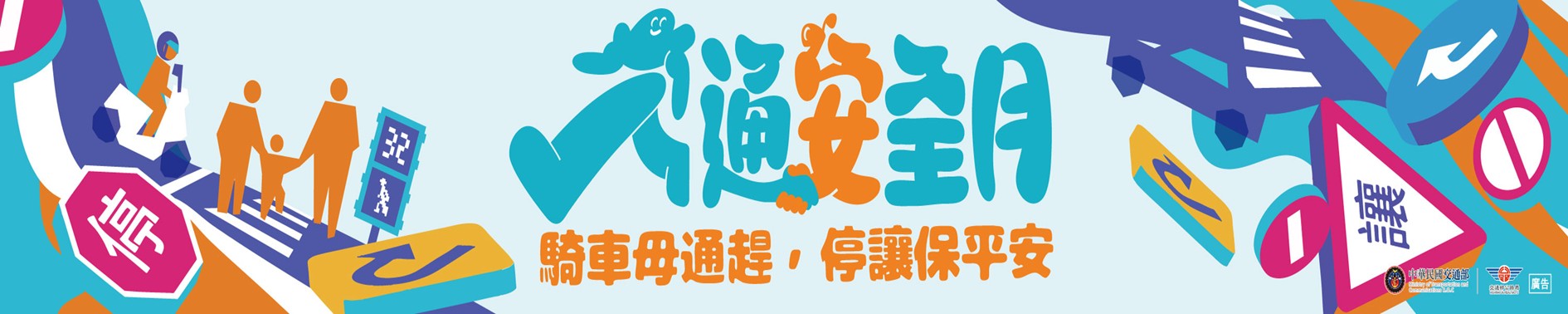 交通安全月宣導