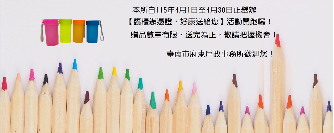 臺南市府東戶政事務所自115年4月1日起至4月30日止舉辦【臨櫃辦憑證，好康送給您】活動開跑囉！