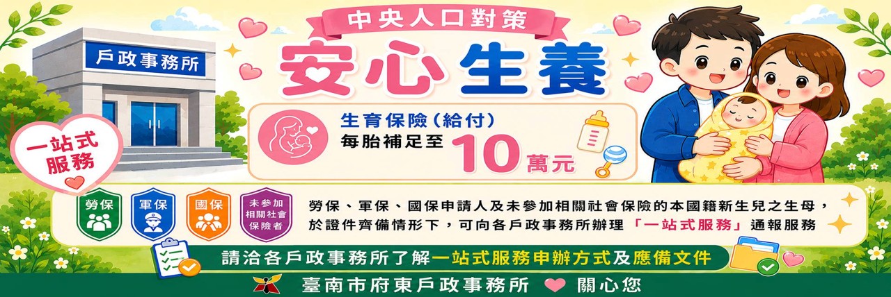 「安心生養」之「生育保險每胎補足到10萬」，勞保、軍保、國保申請人及未參加相關社會保險的本國籍新生兒之生母，於證件齊備情形下，也可向各戶政事務所辦理「一站式服務」通報服務