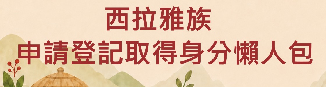 西拉雅族申請登記取得身分懶人包
