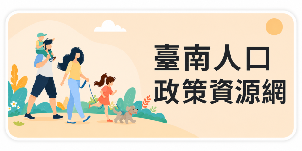 臺南人口政策資源網