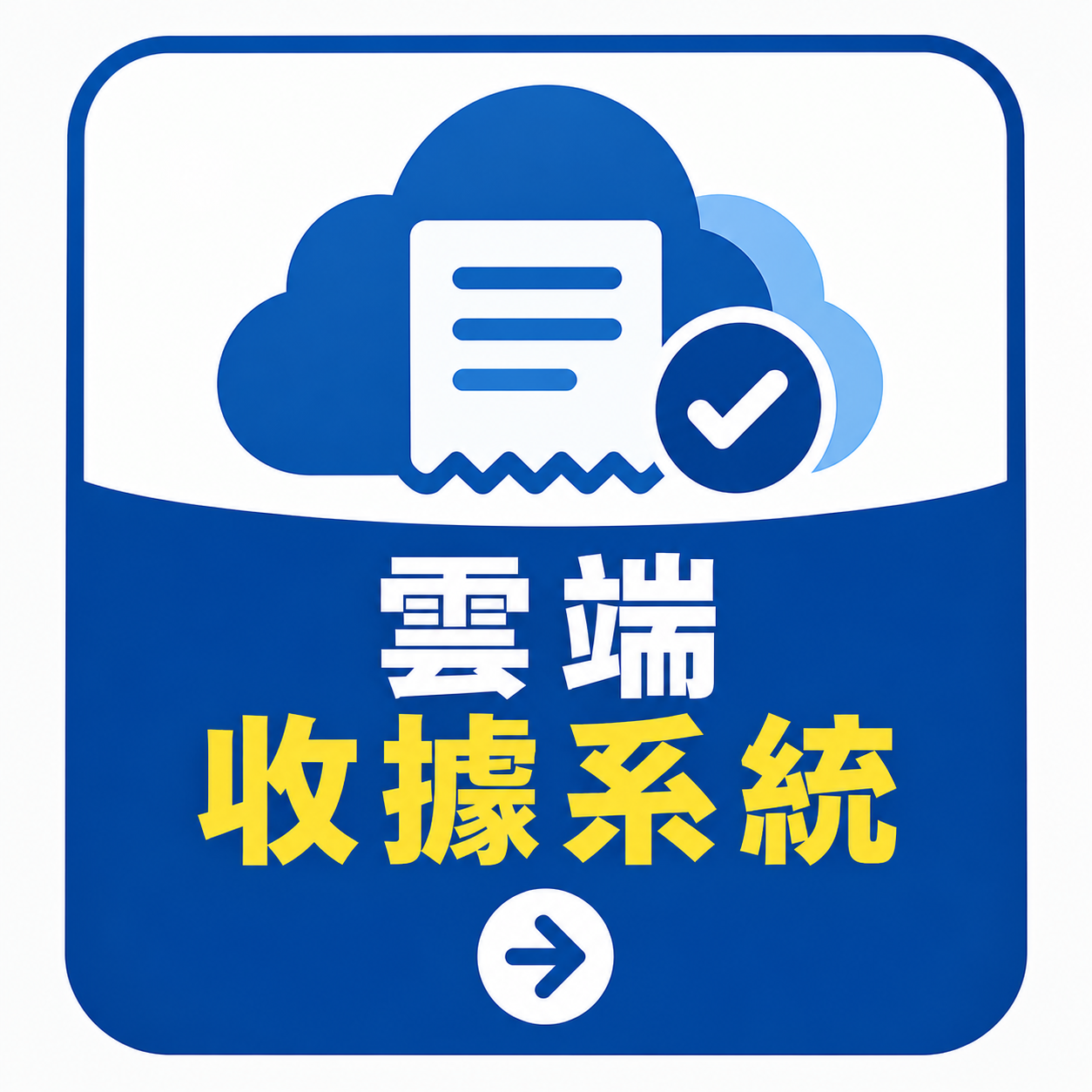 府東戶政事務所雲端收據查詢