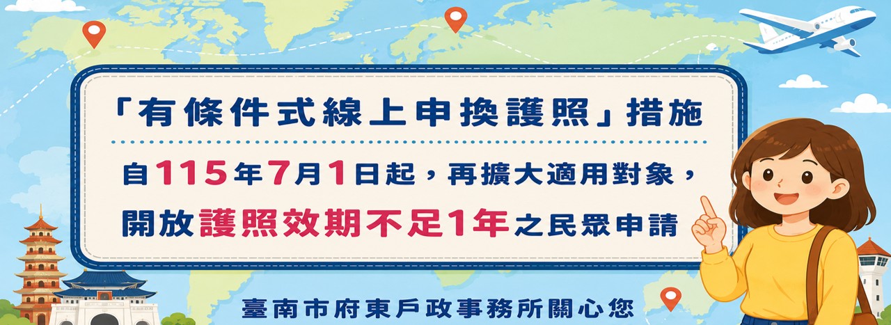 「有條件式線上申換護照」措施自115年7月1日起，再擴大適用對象，開放護照效期不足1年之民眾申請
