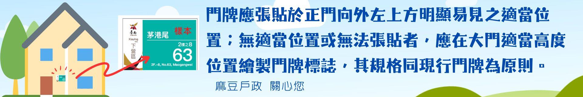 門牌張貼宣導