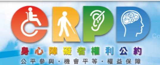 身心障礙者權利公約