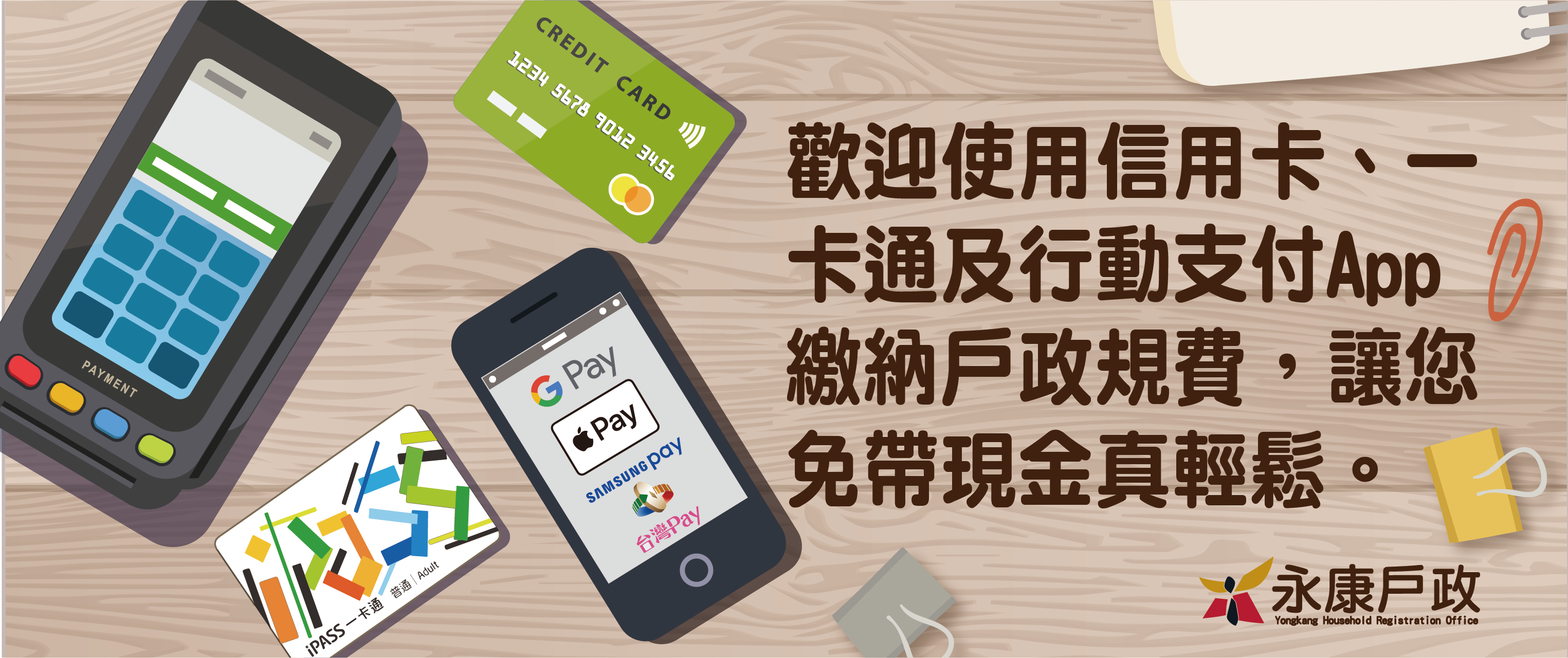 歡迎使用信用卡、一卡通及行動支付APP繳納戶政規費