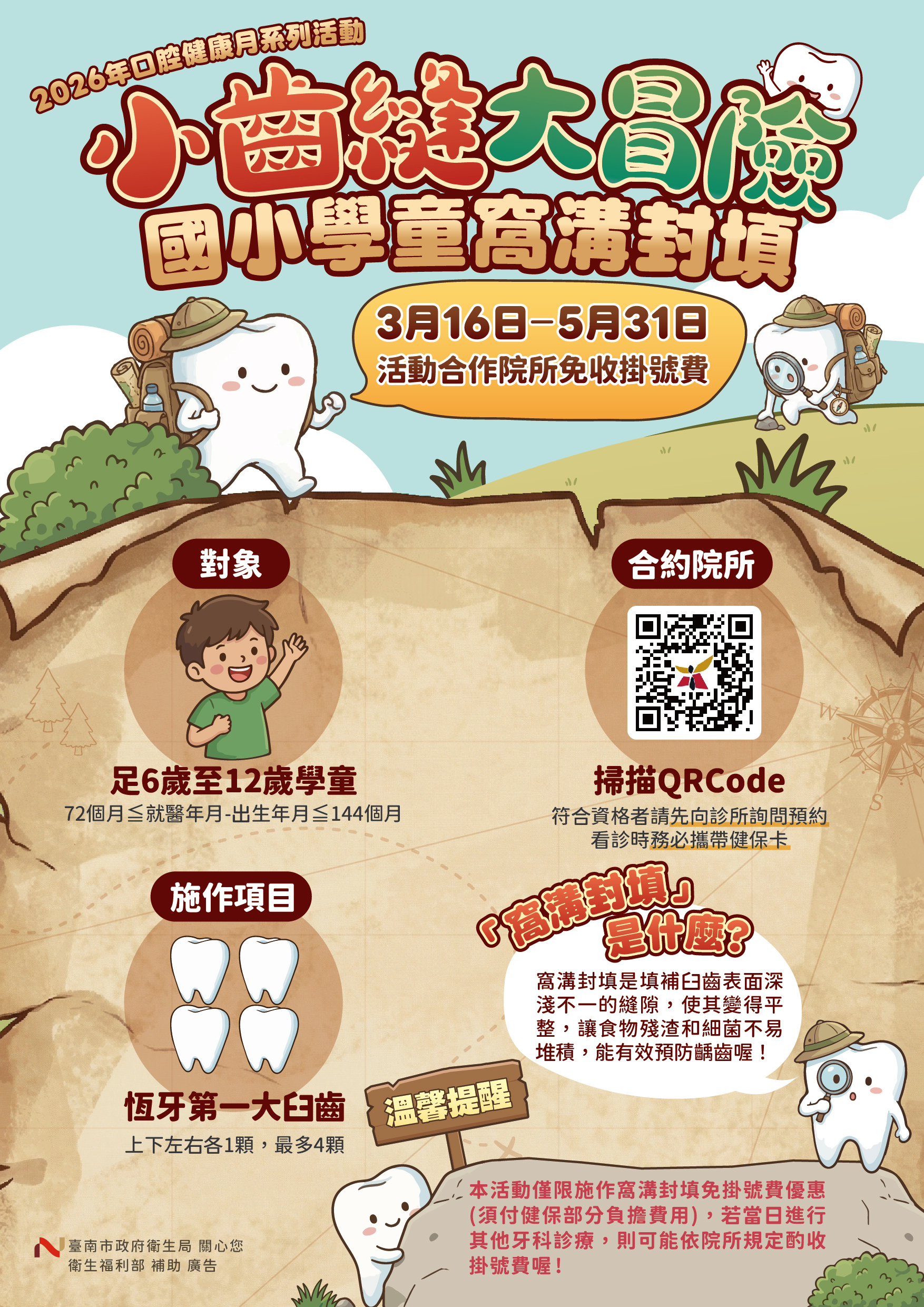 臼齒窩溝封填免收掛號費活動