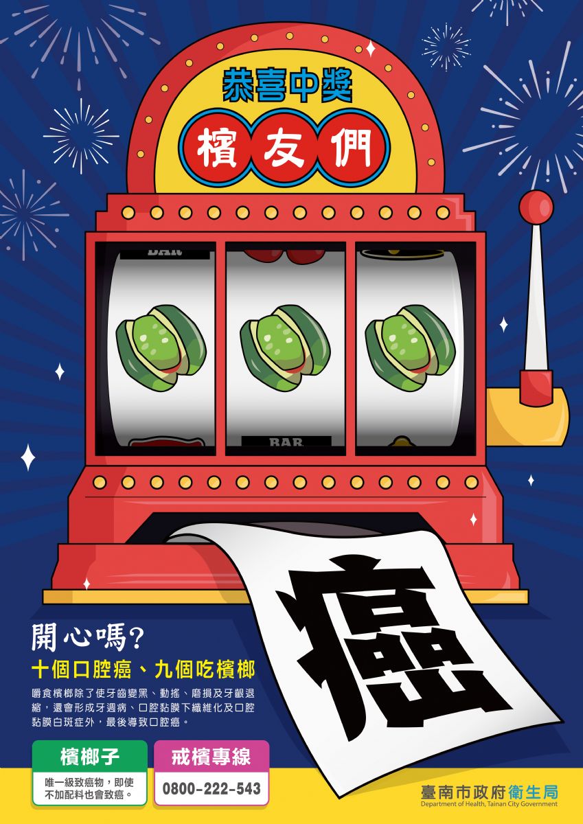 拒絕檳榔
