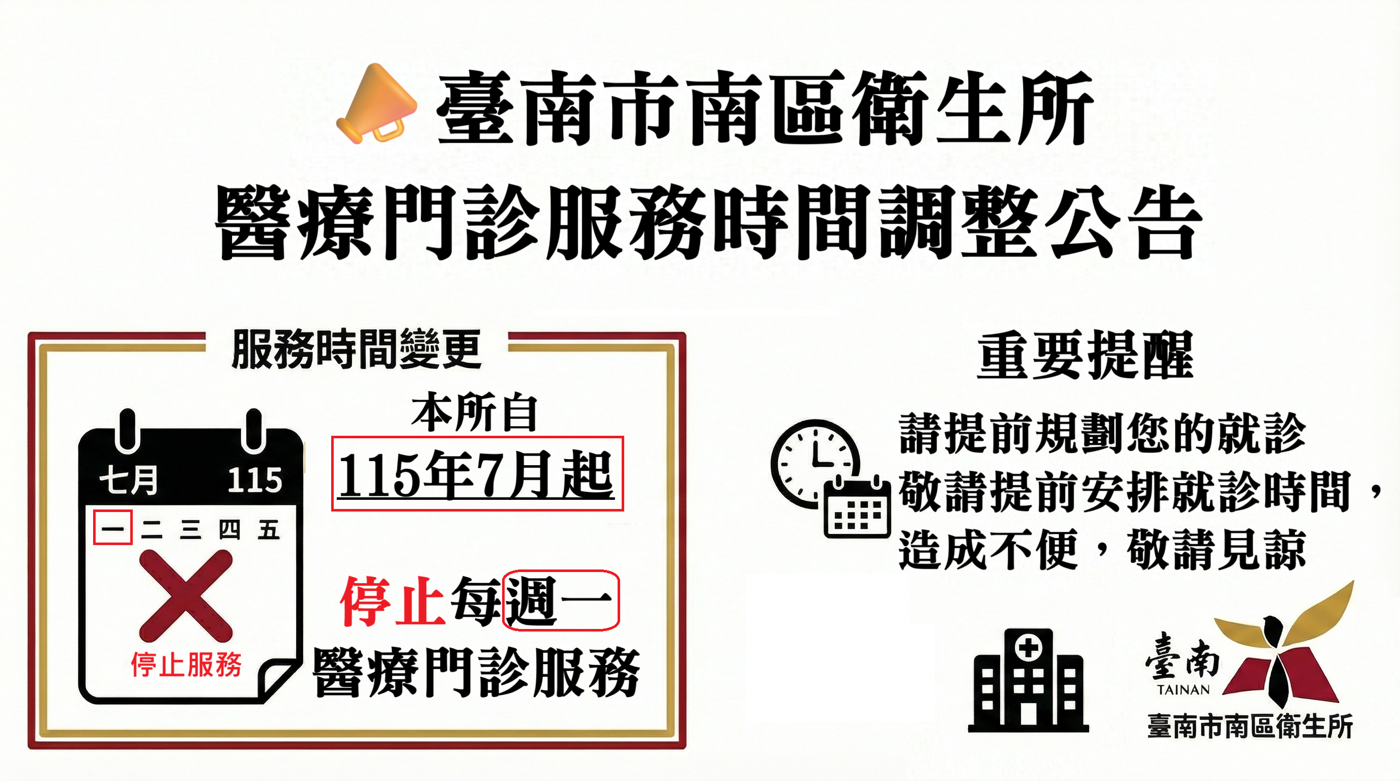 門診時間異動公告