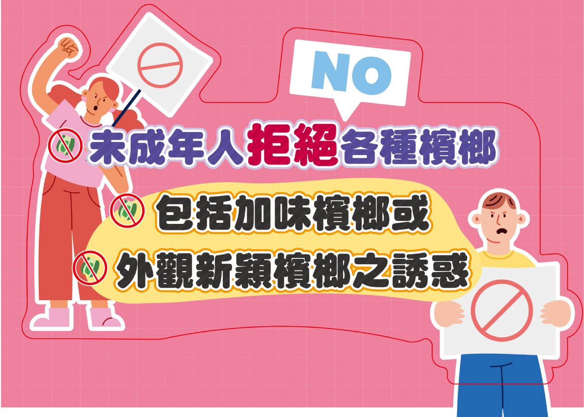 未成年拒絕檳榔誘惑
