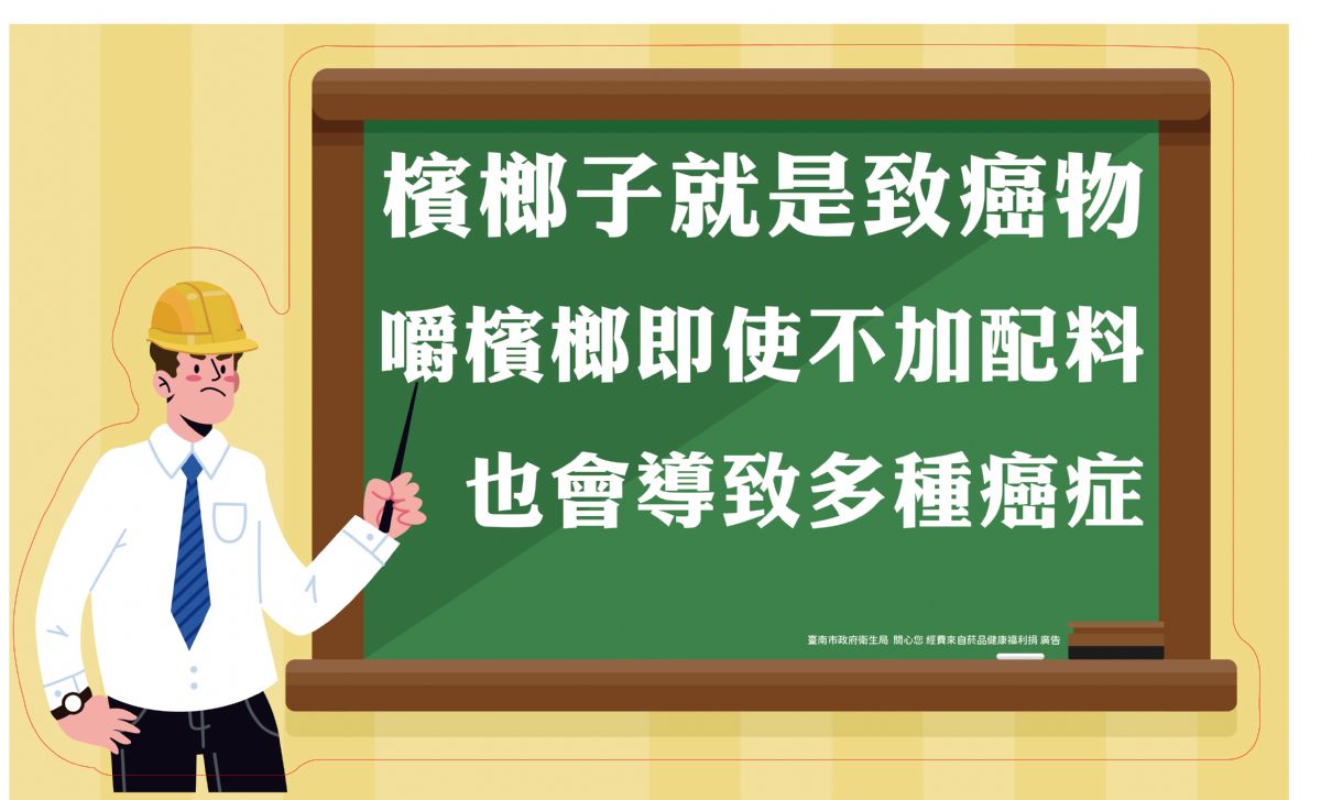 檳榔子致癌物