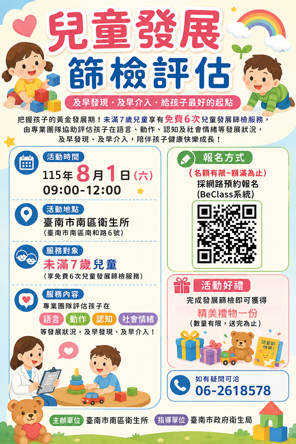 0801兒童發展篩檢評估