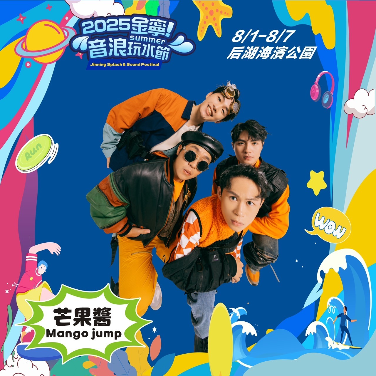 「2025金寧!音浪玩水節」海報2