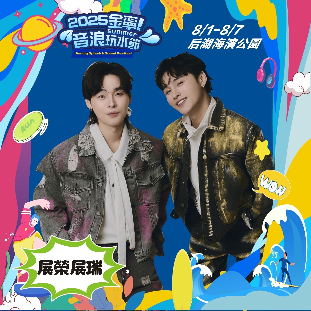 「2025金寧!音浪玩水節」海報3