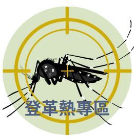 登革熱專區