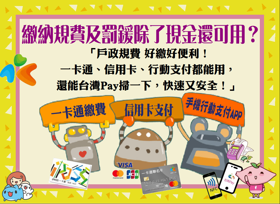 行動支付海報