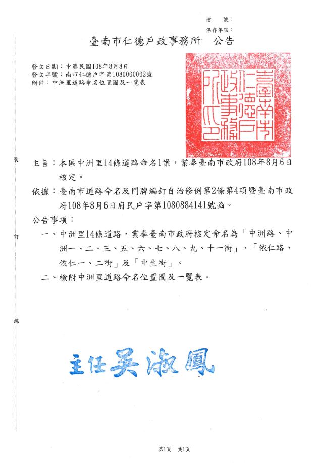 臺南市仁德戶政事務所 本區中洲里14條道路 業奉臺南市政府108年8月6日核定命名為 中洲路 中洲一 二 三 五 六 七 八 九 十一街 依仁路 依仁一 二街 及 中生街