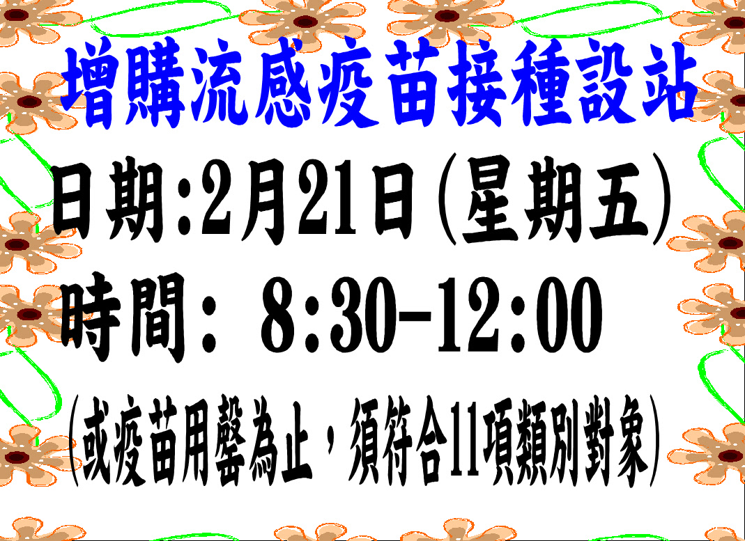 2／21星期五（明天）上午8：30-12：00繼續開站服務大家，疫苗用罄為止