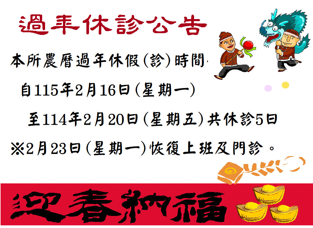 春節期間慢性病連續處方箋提早領藥