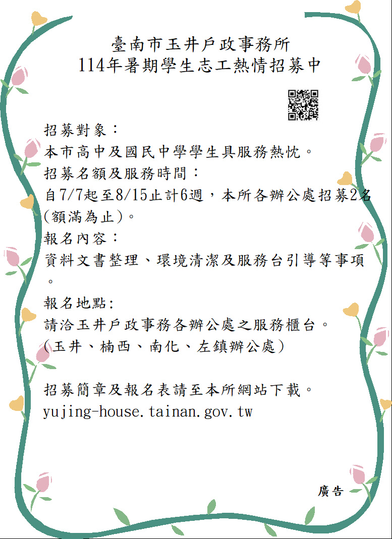 114年暑期學生志工招募海報