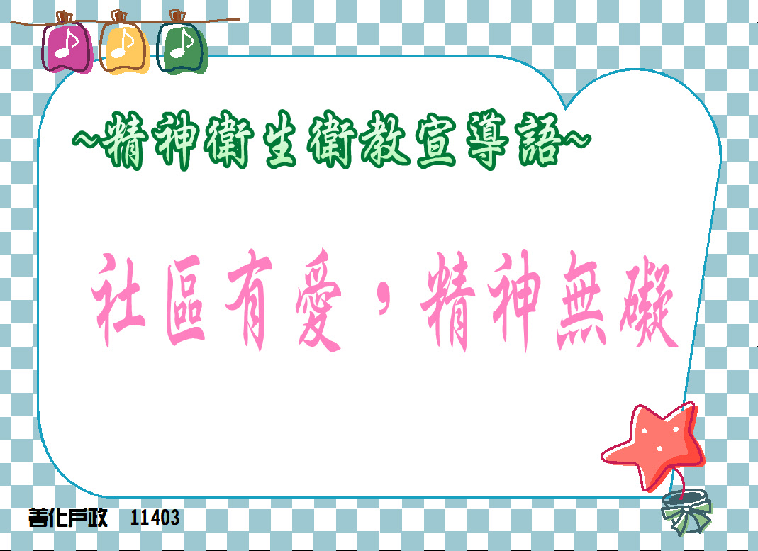 精神衛教宣導