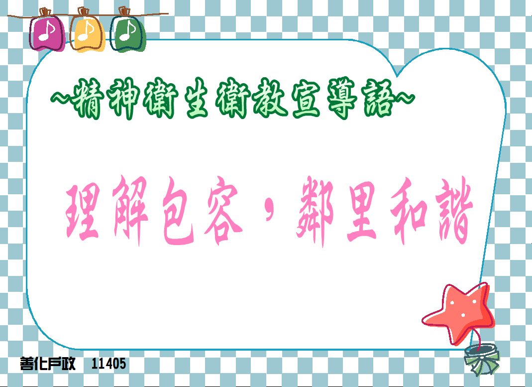 11405精神衛教宣導