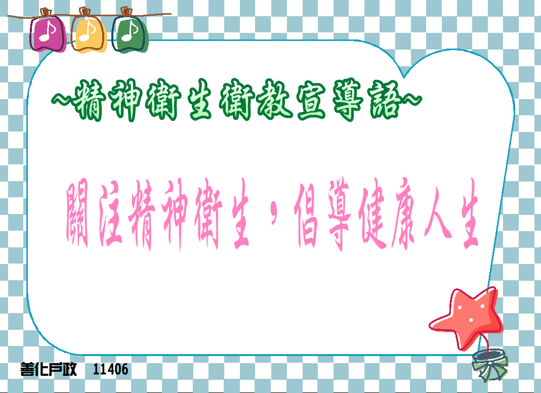11406精神衛教宣導