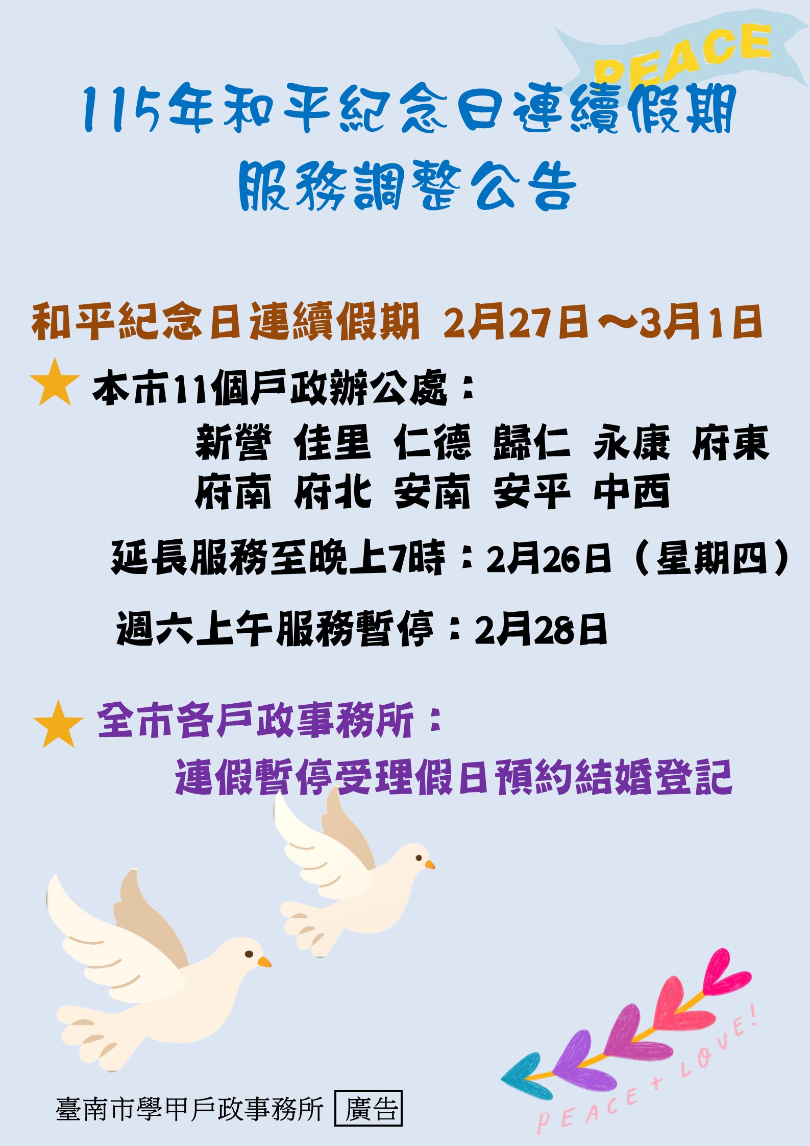 115年和平紀念日暫停服務