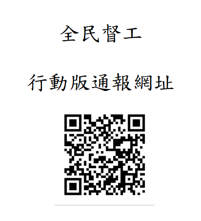 全民督工民眾通報QRcode網址