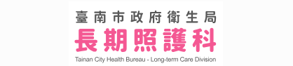 臺南市政府衛生局長期照護科