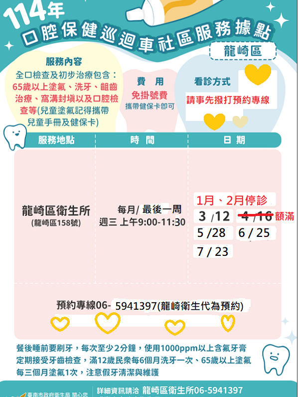 114上半年牙科巡診時間，歡迎來電5941397龍崎衛生所洽詢預約