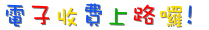 電子收費上路囉