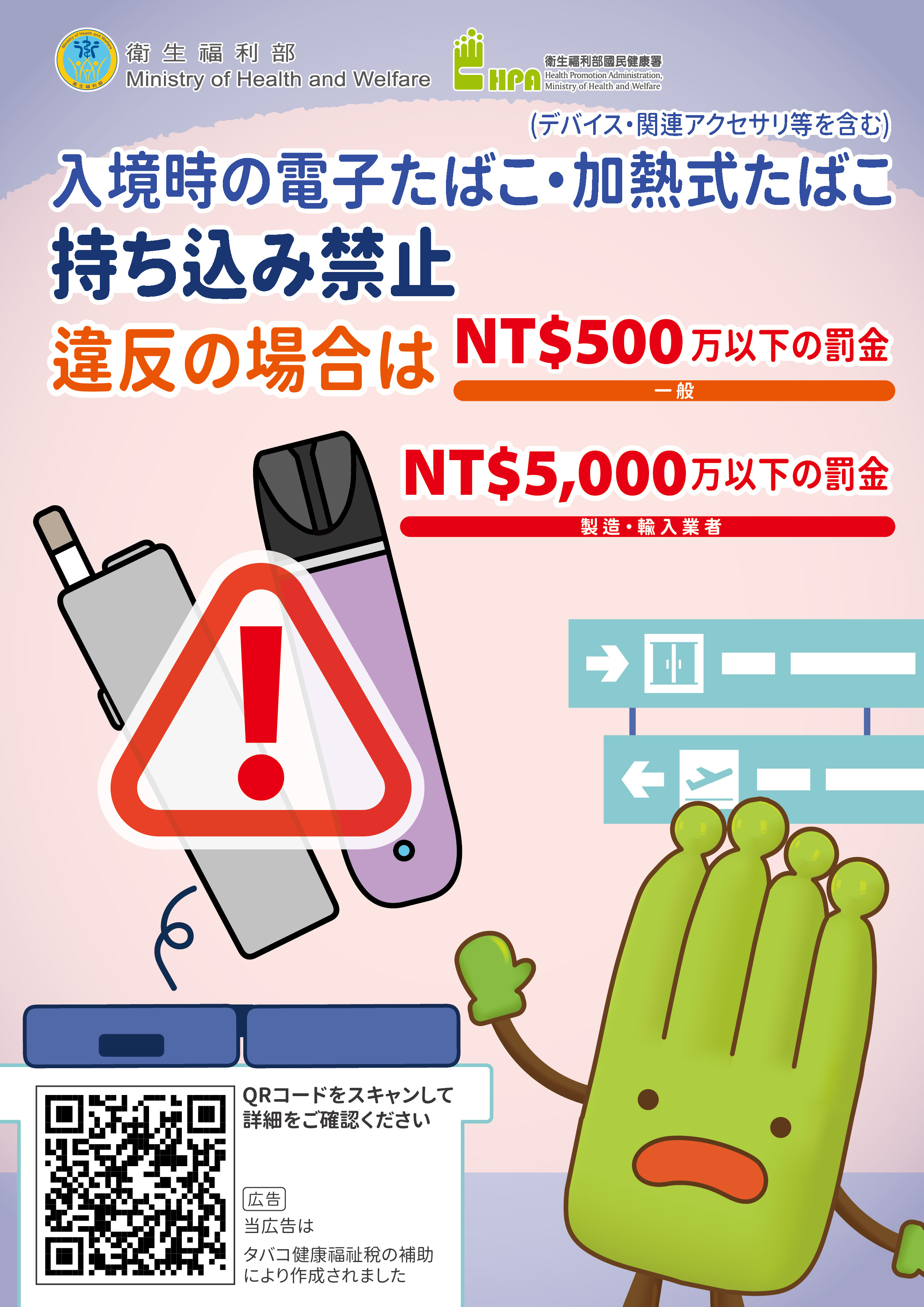 「禁止攜帶電子煙或加熱菸入境」宣導單張-日文
