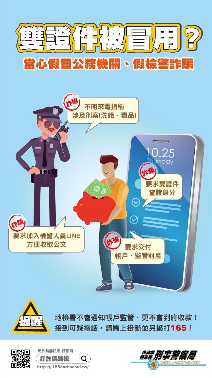 「假檢警詐騙」反詐騙海報