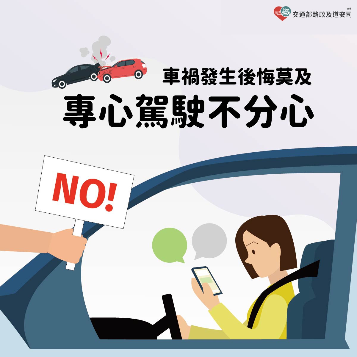 「專心駕駛不分心」宣導圖