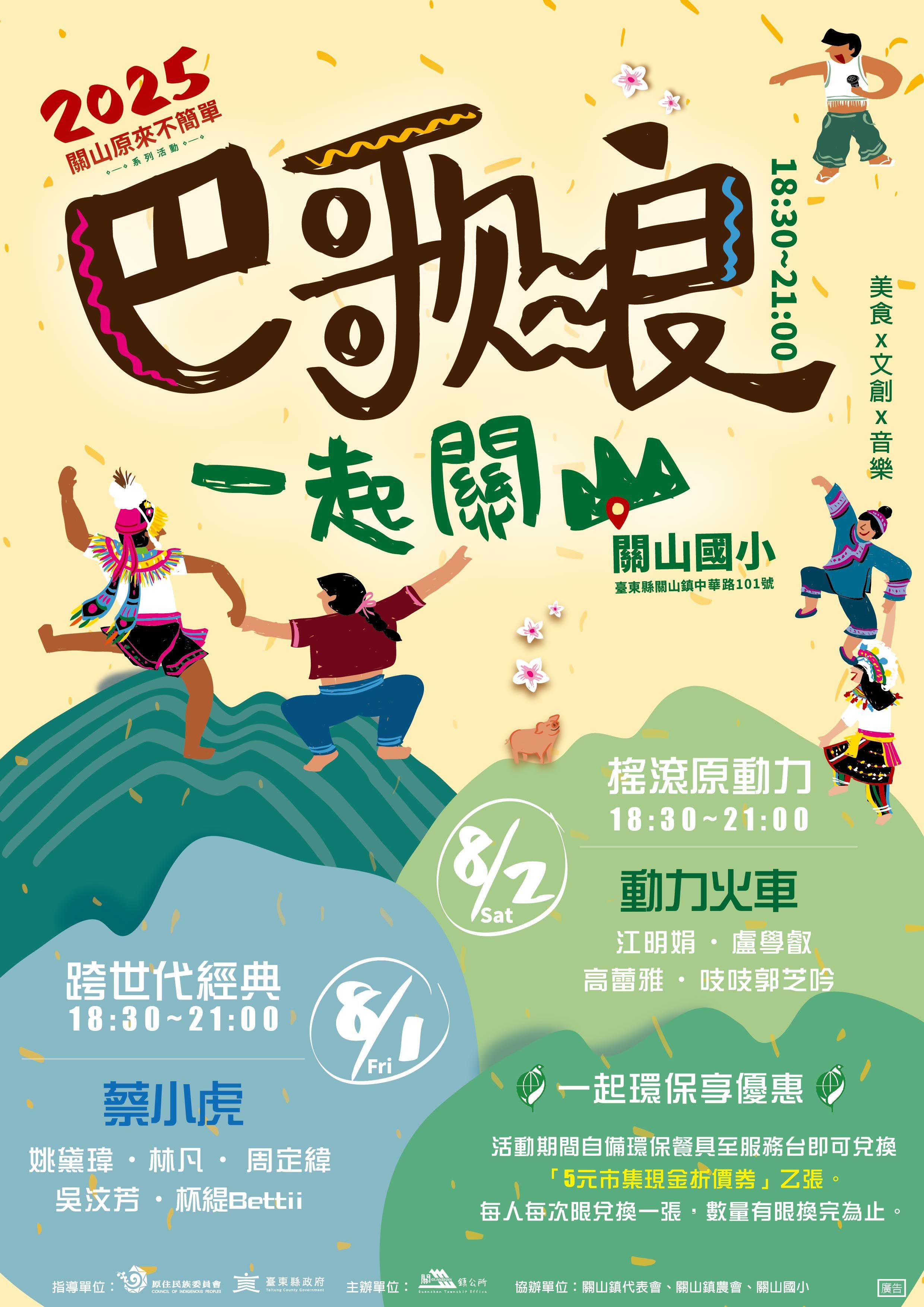 「巴歌浪．一 起關山」活動海報