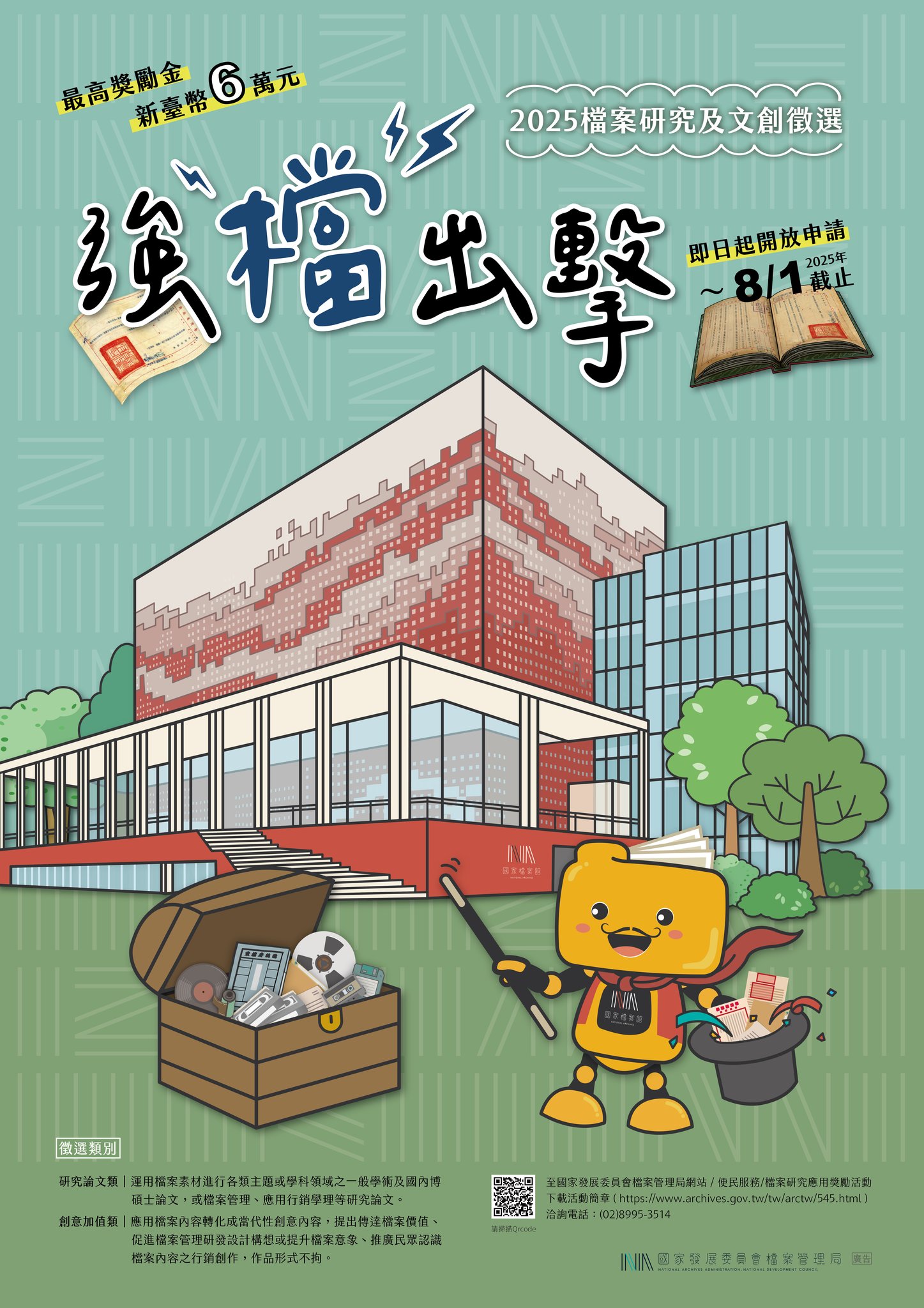 「強『檔』出擊─2025 檔案研究及文創徵選」海報