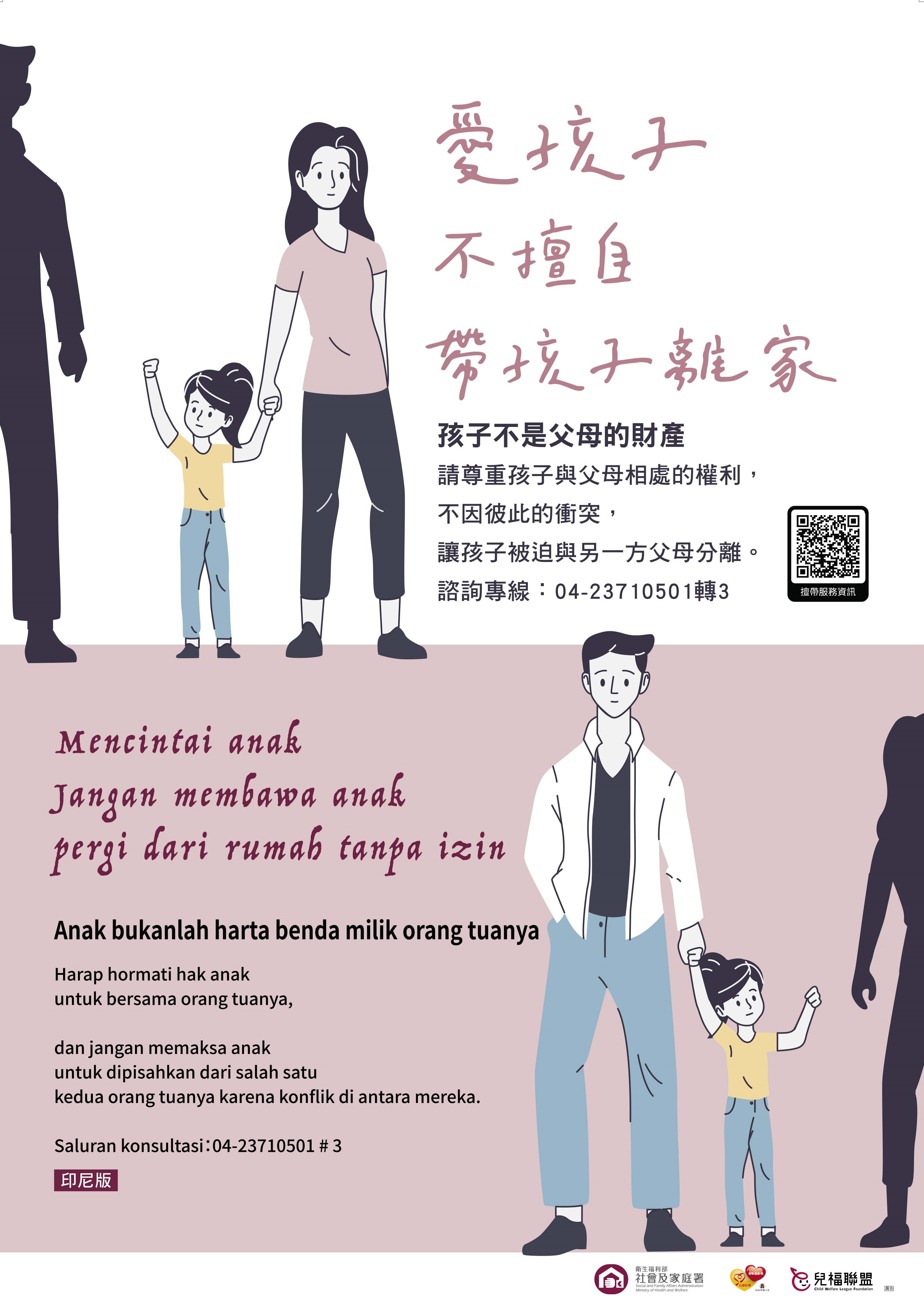 「愛孩子不擅自帶孩子離家」海報-中印尼版