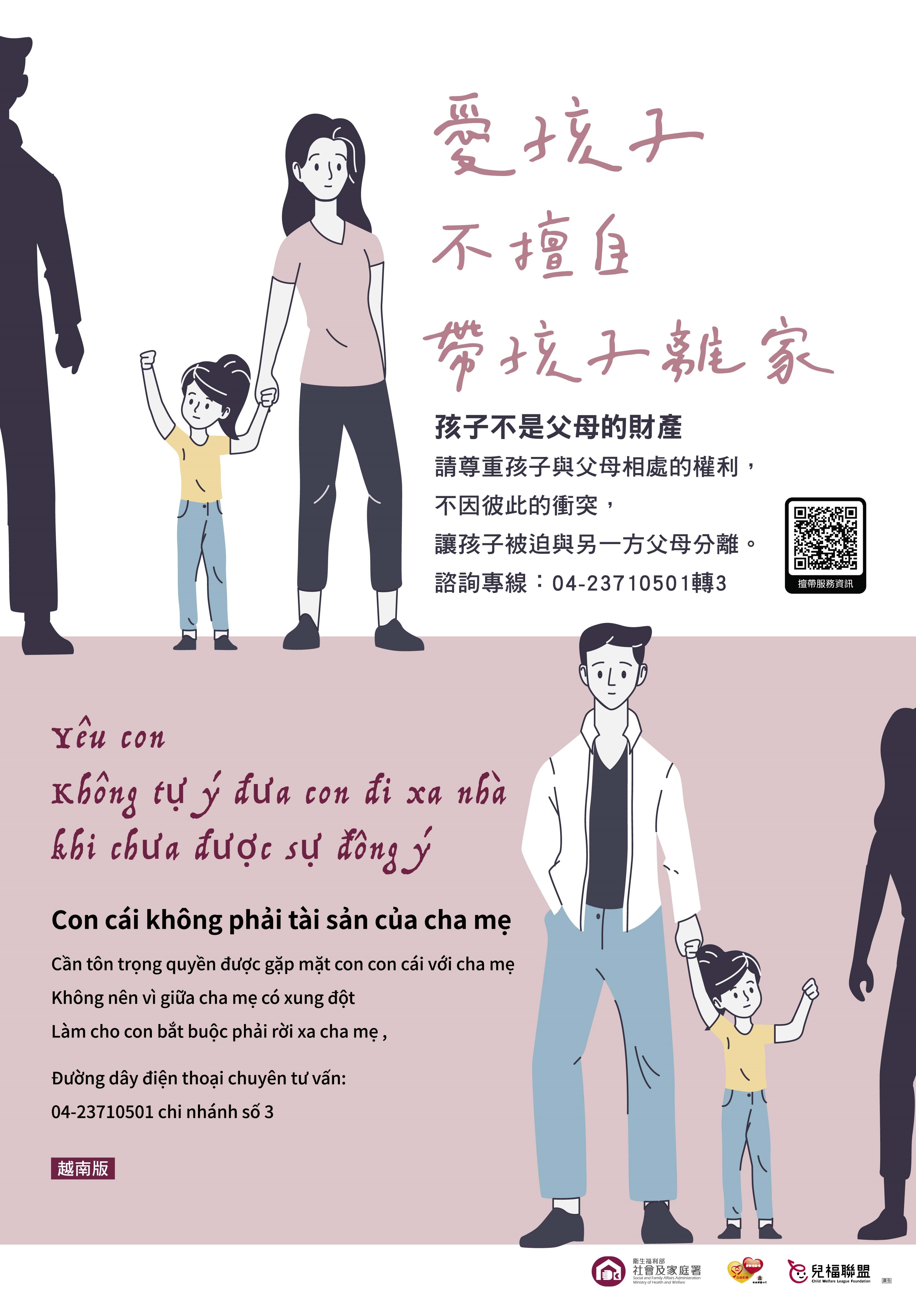 「愛孩子不擅自帶孩子離家」海報-中越版