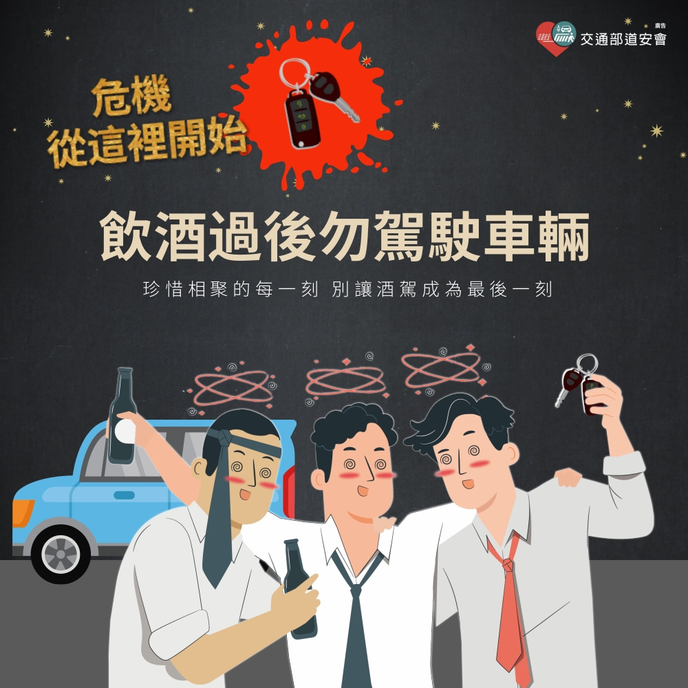「拒絕酒駕」宣導圖