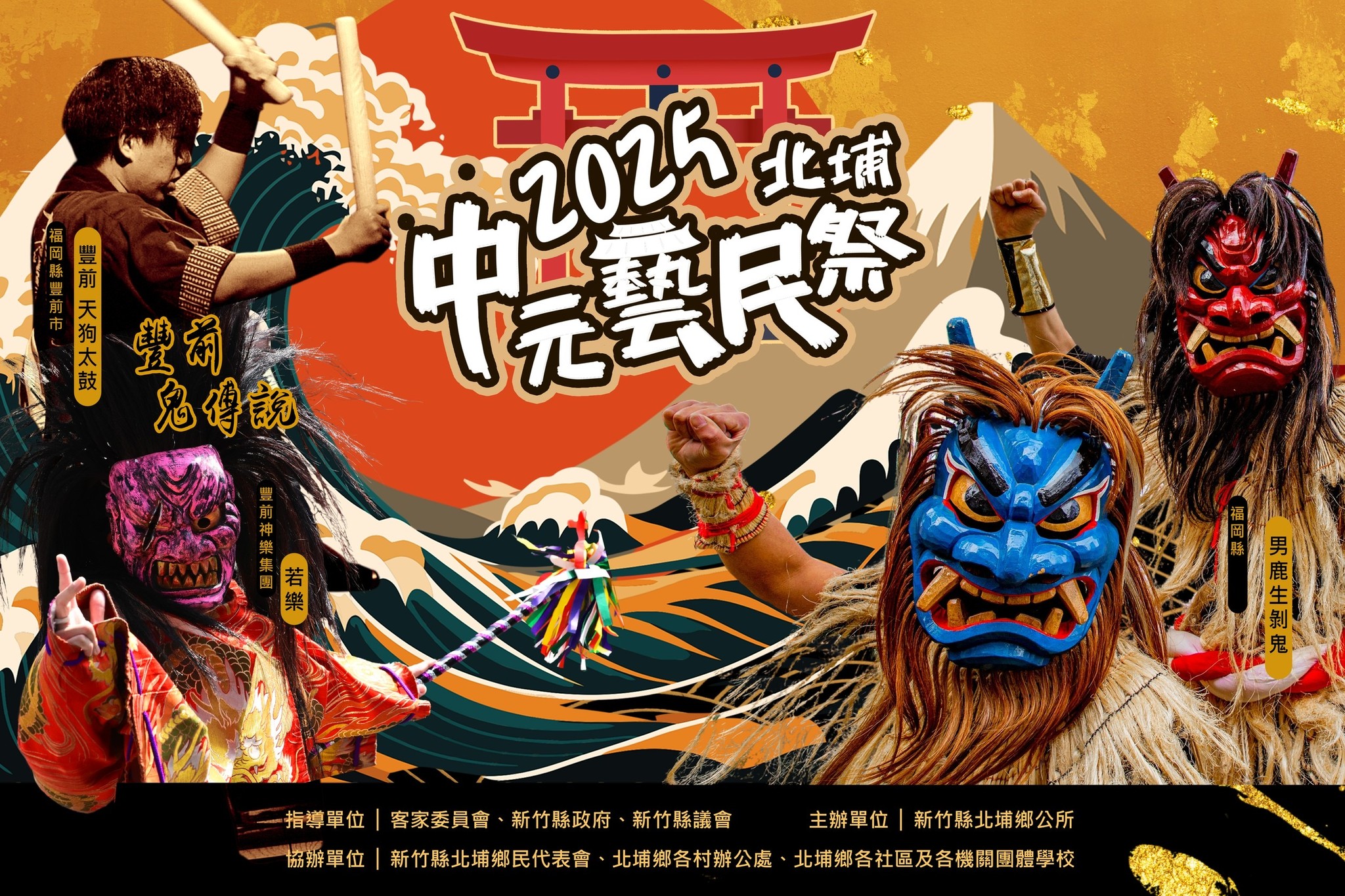 「2025年北埔中元藝民祭」活動