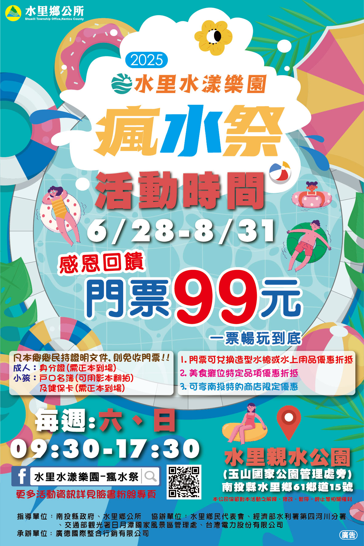 「2025水里水漾樂園瘋水祭」活動文宣