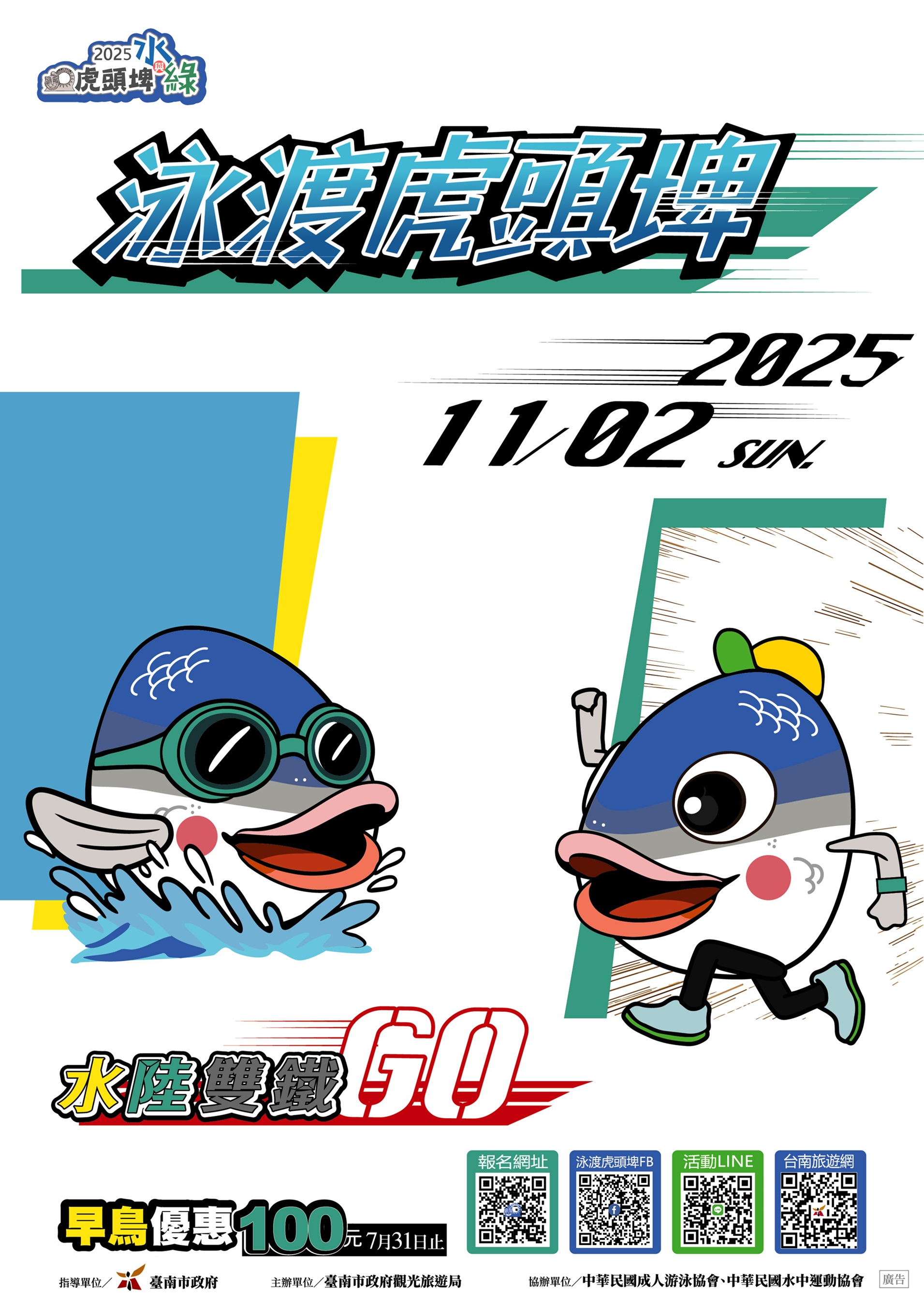 「2025虎頭埤水與綠─泳渡虎頭埤」活動海報