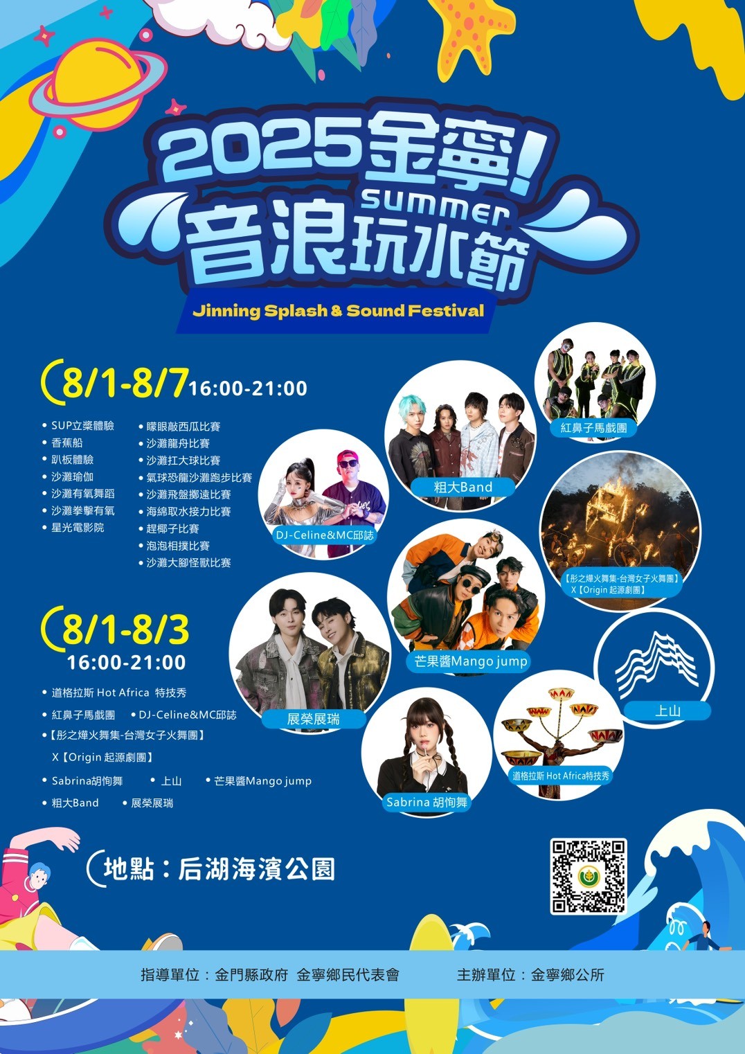 「2025金寧!音浪玩水節」海報1