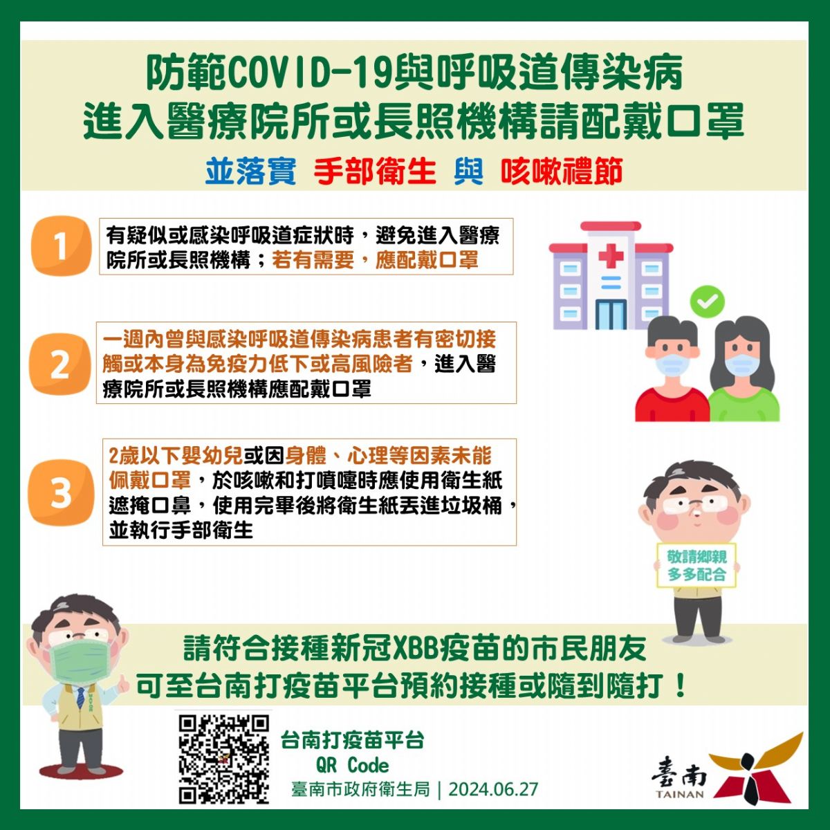 為防範COVID-19與呼吸道傳染病，進入醫療院所或長照機構請配戴口罩，並落實手部衛生與咳嗽禮節