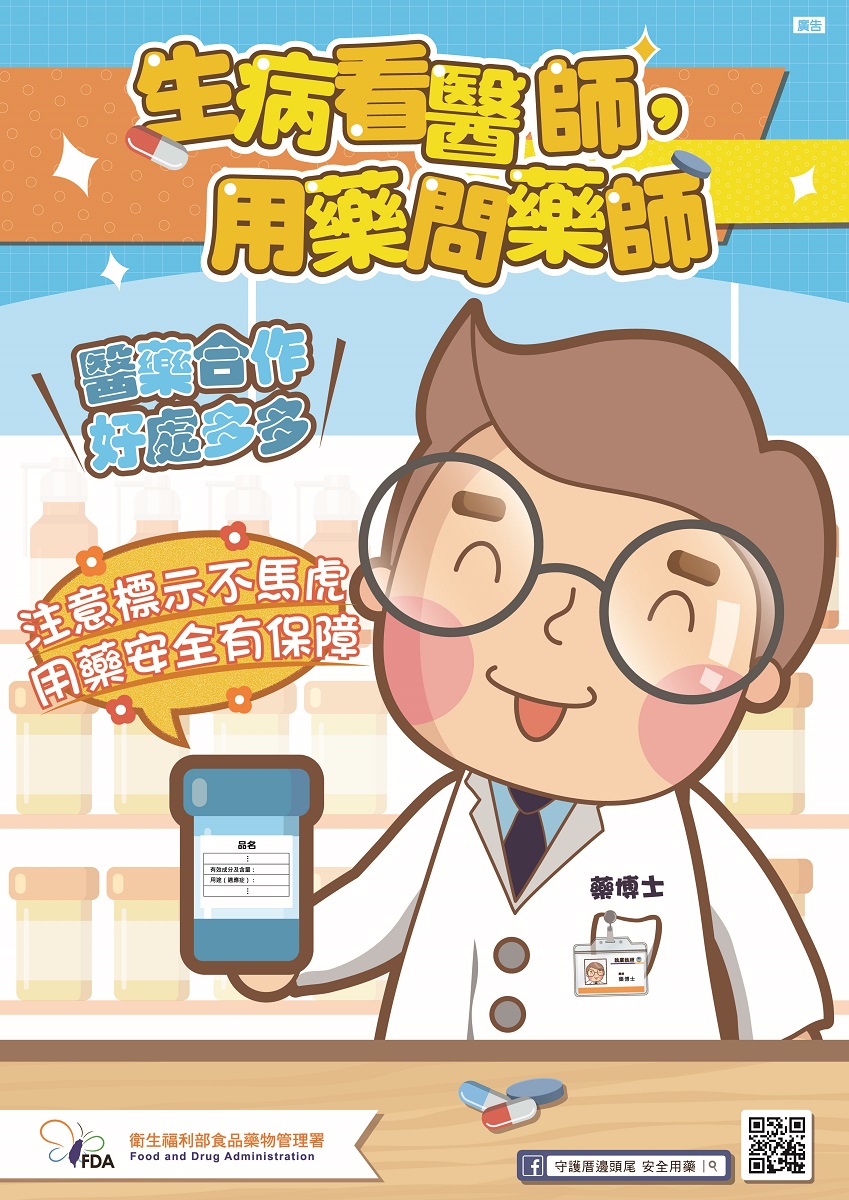 生病看醫師 用藥問藥師