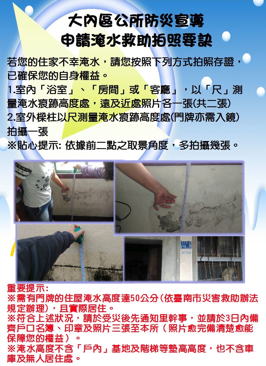 申請淹水救助拍照要訣