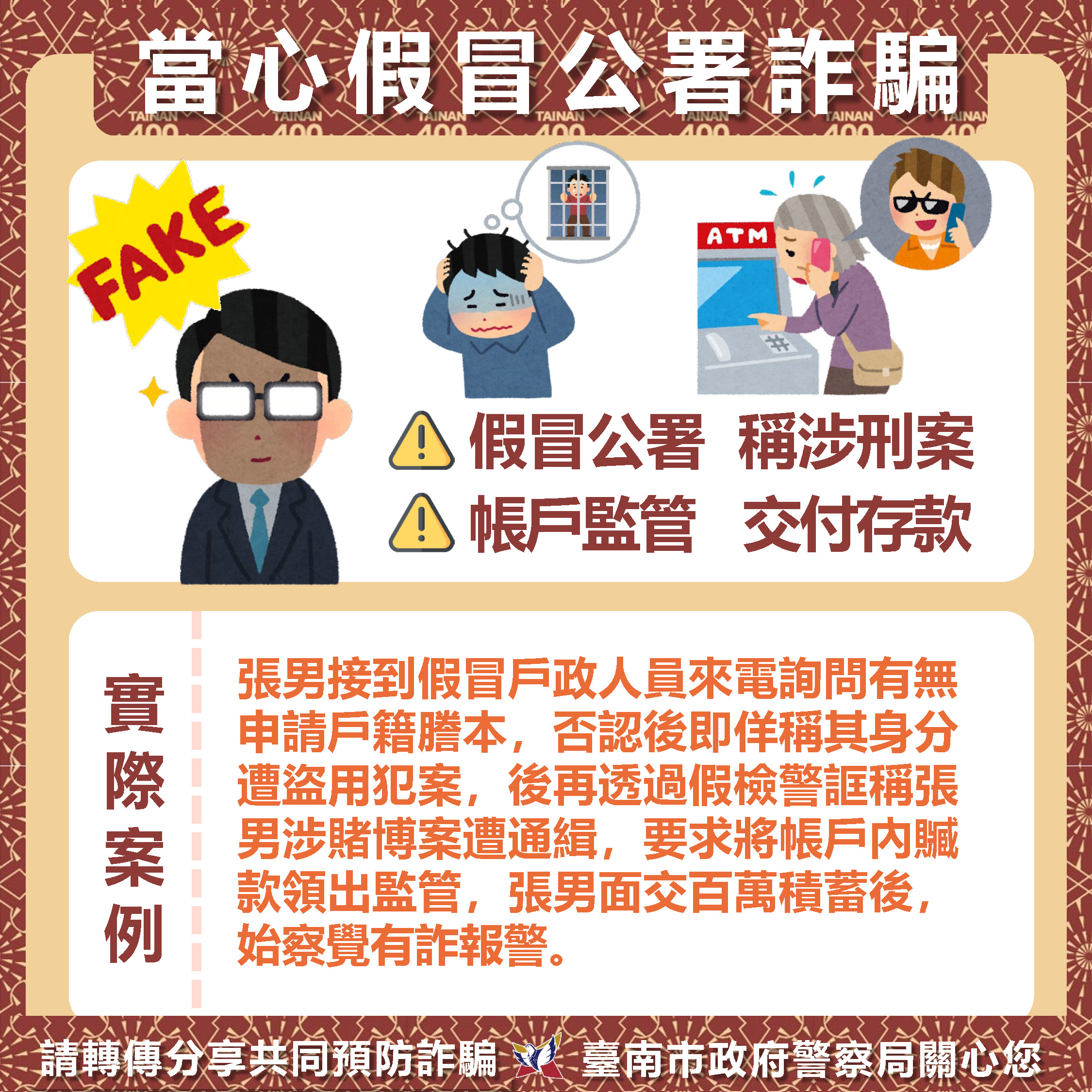 當心假冒公署詐騙